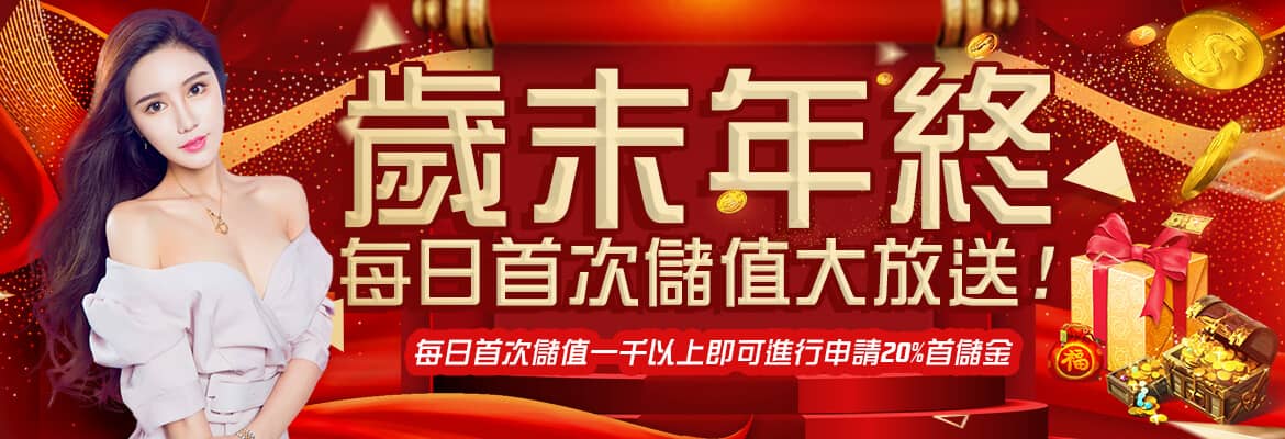 法拉利娛樂城-歲末年終每日首次儲值大放送